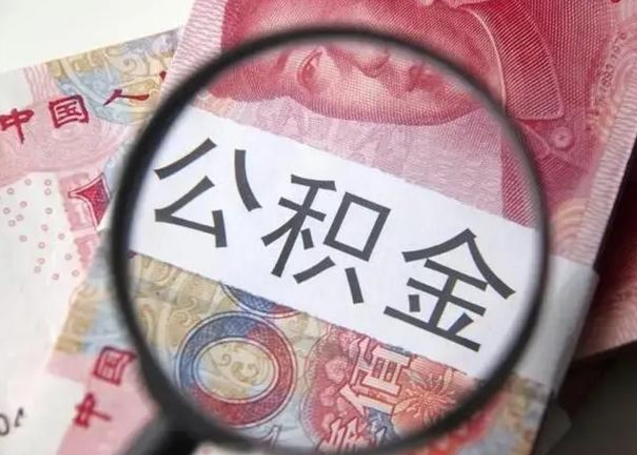 楚雄个人住房公积金取钱（住房公积金个人怎么取）